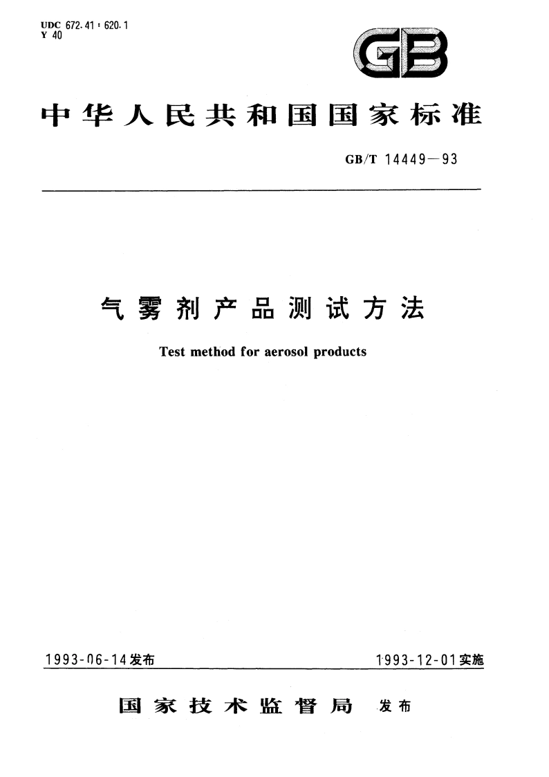 气雾剂产品测试方法 GBT 14449-1993.pdf_第1页