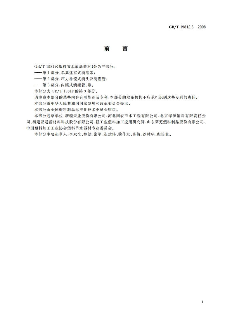 塑料节水灌溉器材 内镶式滴灌管、带 GBT 19812.3-2008.pdf_第2页