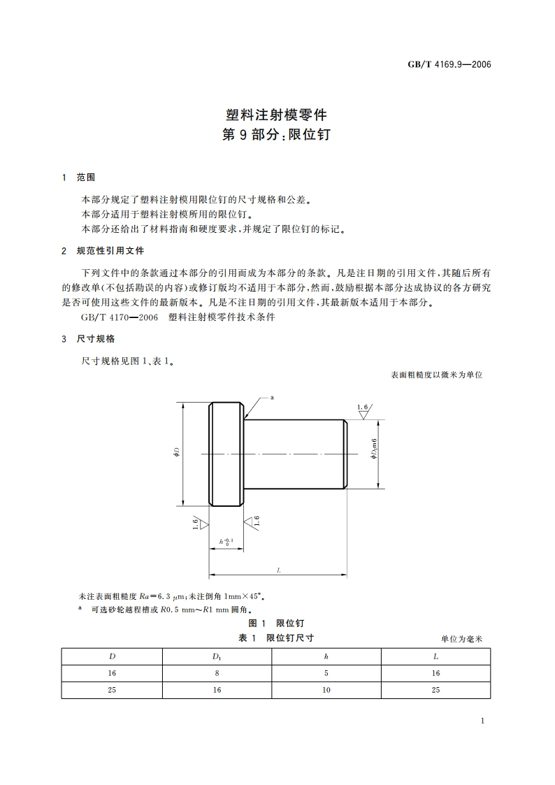 塑料注射模零件 第9部分：限位钉 GBT 4169.9-2006.pdf_第3页