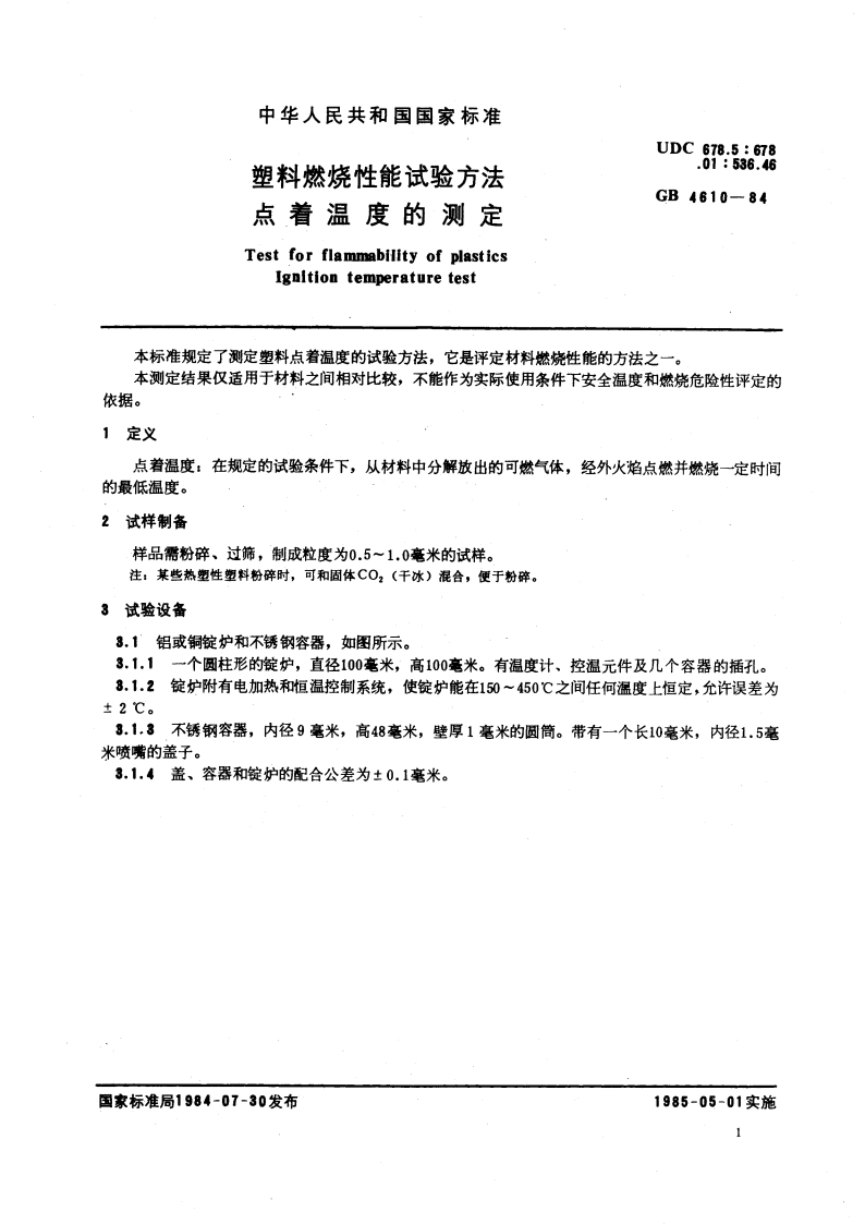 塑料燃烧性能试验方法 点着温度的测定 GBT 4610-1984.pdf_第3页