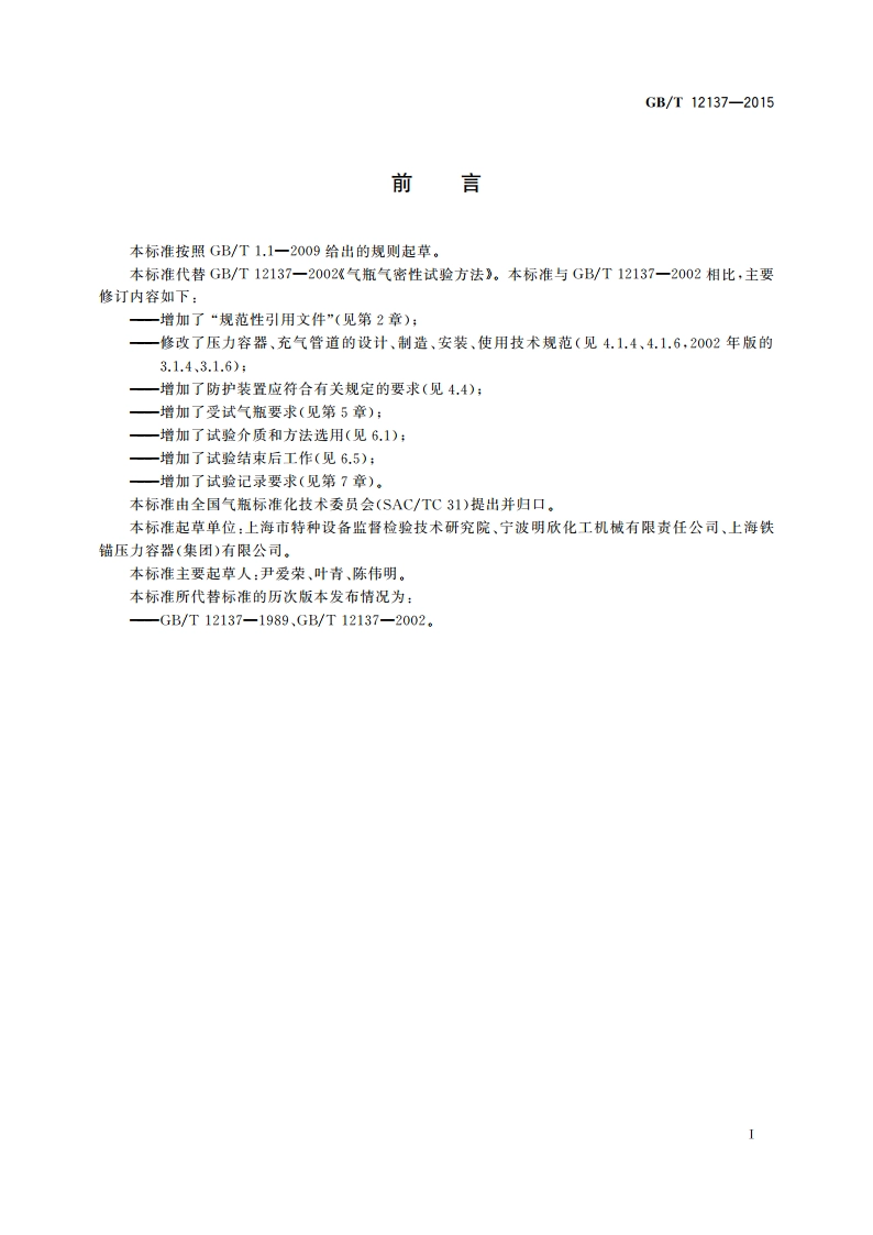 气瓶气密性试验方法 GBT 12137-2015.pdf_第3页