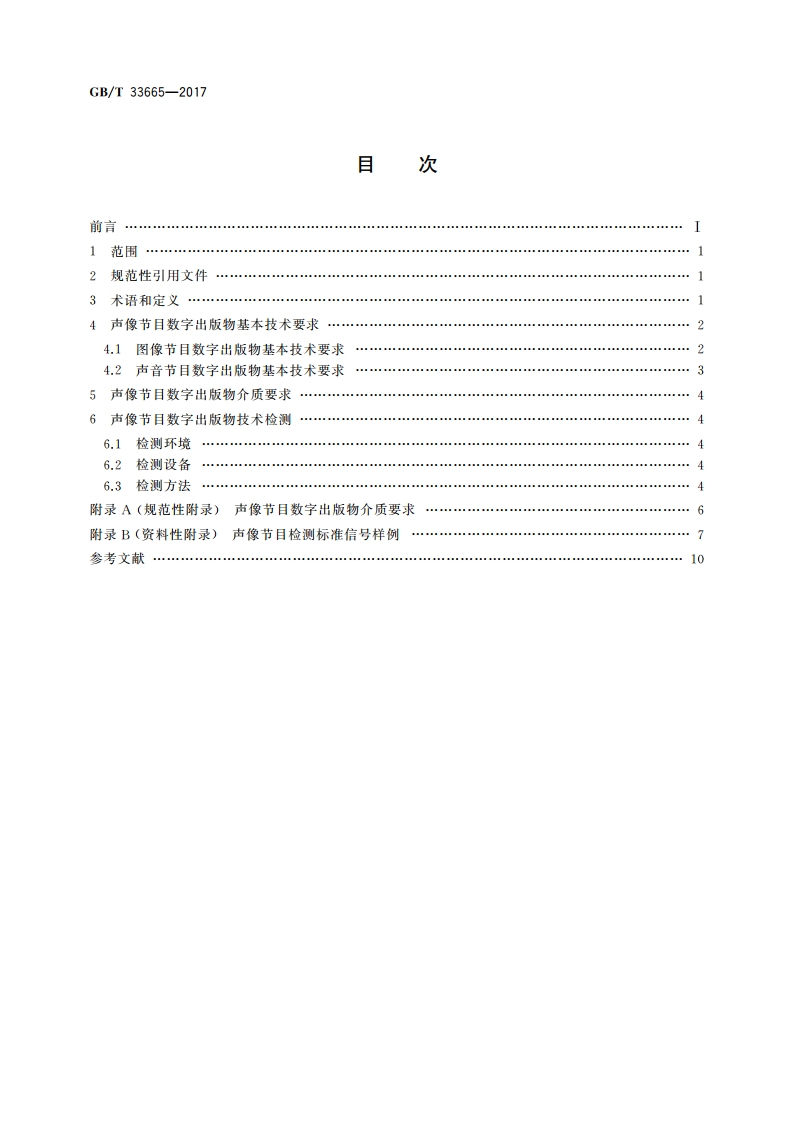 声像节目数字出版物技术要求及检测方法 GBT 33665-2017.pdf_第2页