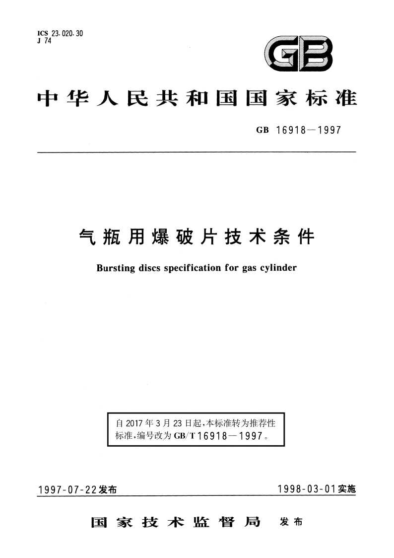 气瓶用爆破片技术条件 GBT 16918-1997.pdf_第1页