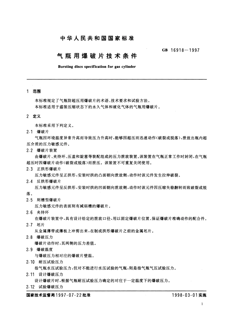 气瓶用爆破片技术条件 GBT 16918-1997.pdf_第3页