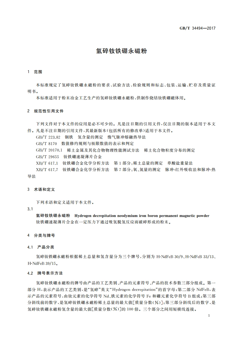 氢碎钕铁硼永磁粉 GBT 34494-2017.pdf_第3页