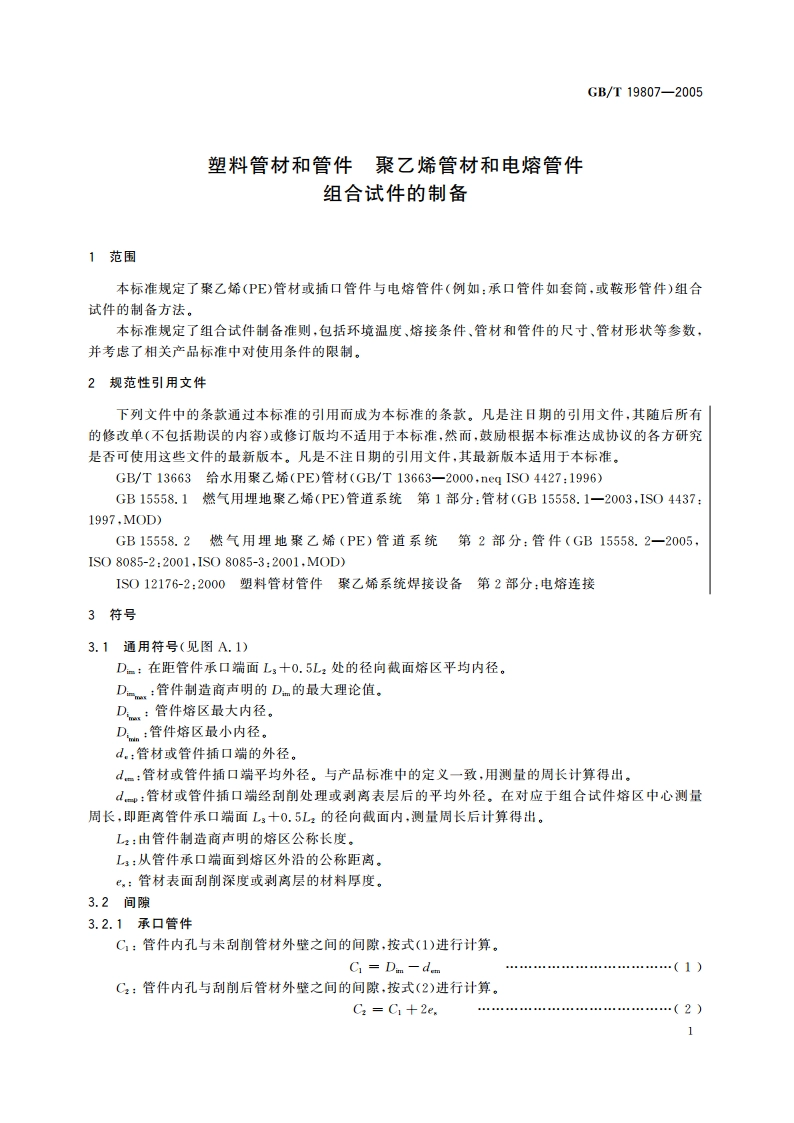 塑料管材和管件 聚乙烯管材和电熔管件组合试件的制备 GBT 19807-2005.pdf_第3页