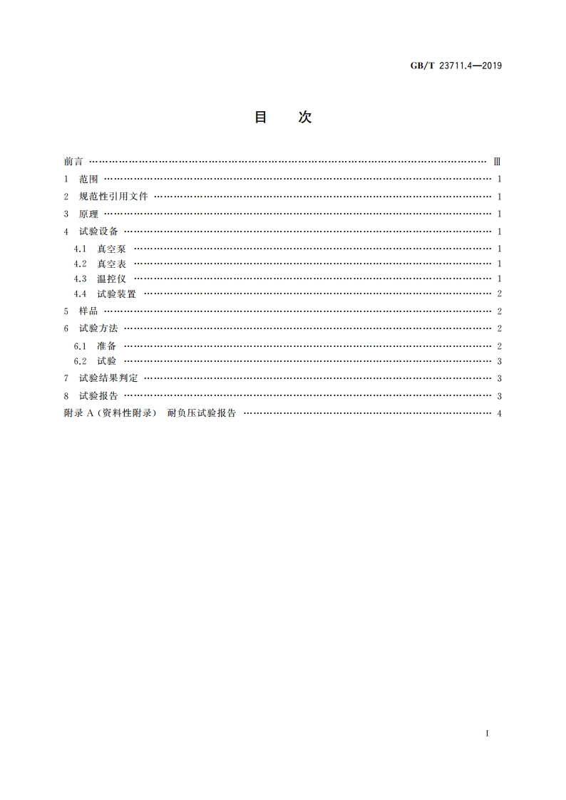 塑料衬里压力容器试验方法 第4部分：耐负压检验 GBT 23711.4-2019.pdf_第2页