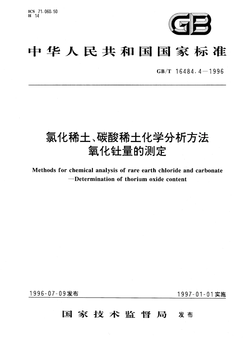 氯化稀土、碳酸稀土化学分析方法 氧化钍量的测定 GBT 16484.4-1996.pdf_第1页
