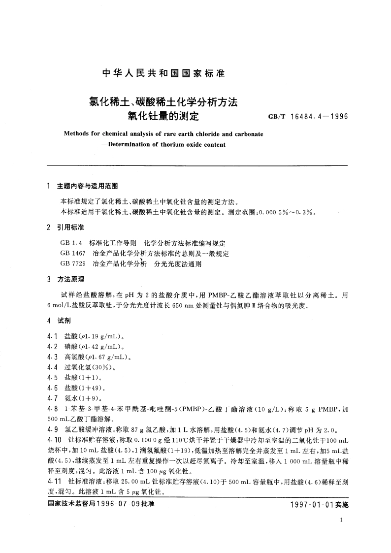 氯化稀土、碳酸稀土化学分析方法 氧化钍量的测定 GBT 16484.4-1996.pdf_第3页