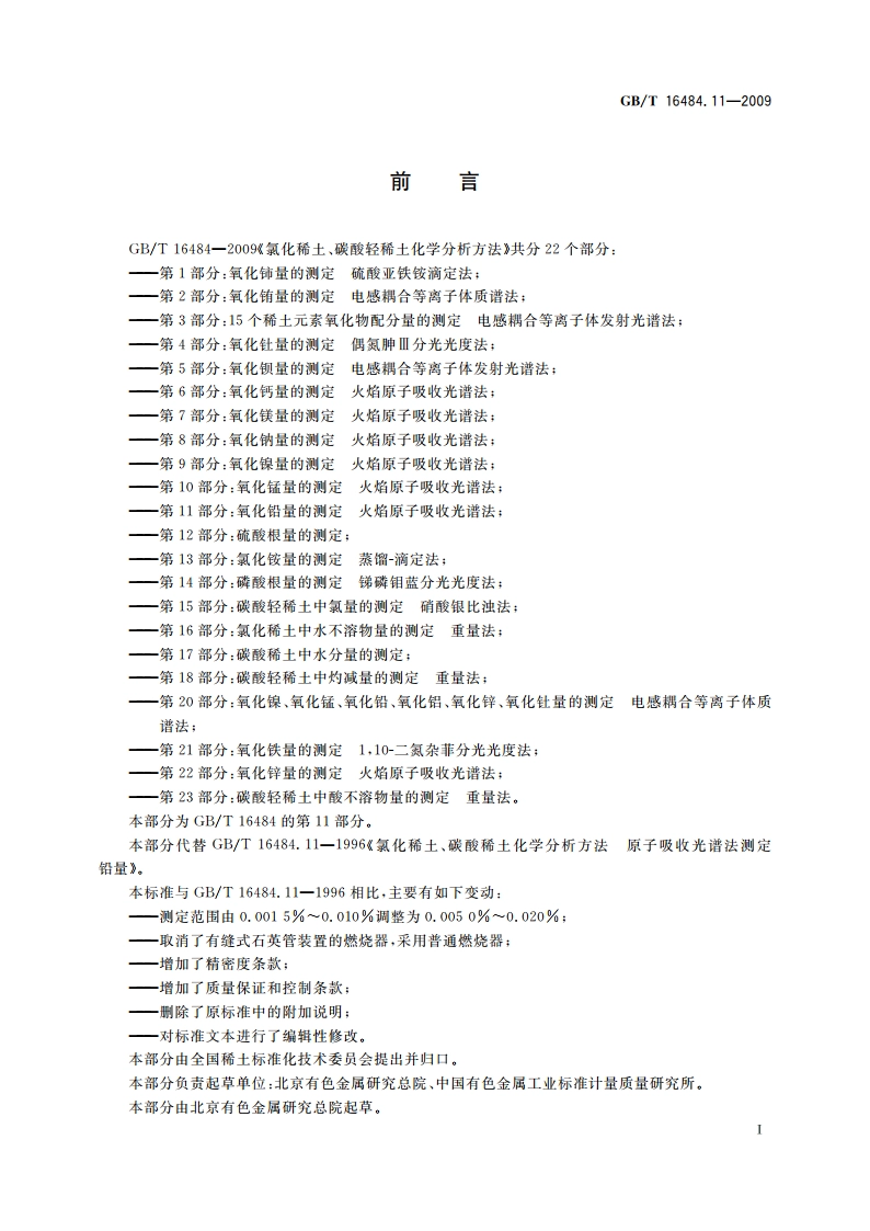 氯化稀土、碳酸轻稀土化学分析方法 第11部分：氧化铅量的测定 火焰原子吸收光谱法 GBT 16484.11-2009.pdf_第2页
