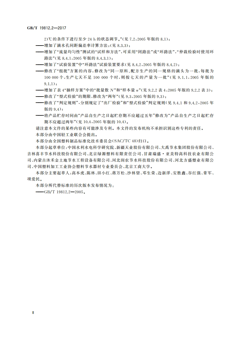 塑料节水灌溉器材 第2部分：压力补偿式滴头及滴灌管 GBT 19812.2-2017.pdf_第3页