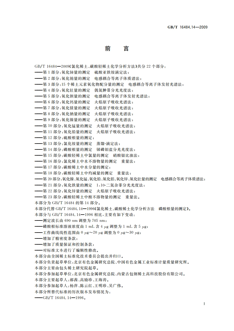 氯化稀土、碳酸轻稀土化学分析方法 第14部分：磷酸根量的测定 锑磷钼蓝分光光度法 GBT 16484.14-2009.pdf_第2页