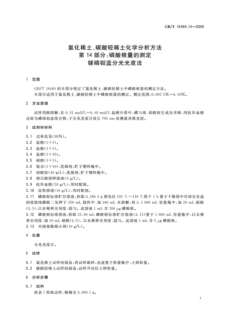 氯化稀土、碳酸轻稀土化学分析方法 第14部分：磷酸根量的测定 锑磷钼蓝分光光度法 GBT 16484.14-2009.pdf_第3页