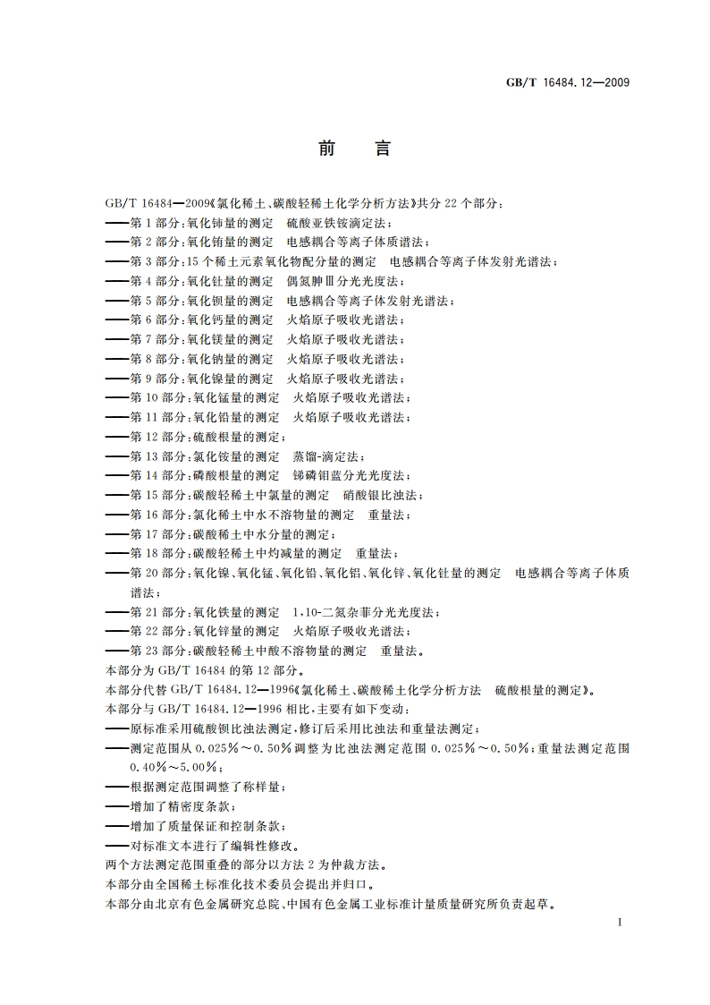 氯化稀土、碳酸轻稀土化学分析方法 第12部分：硫酸根量的测定 GBT 16484.12-2009.pdf_第2页