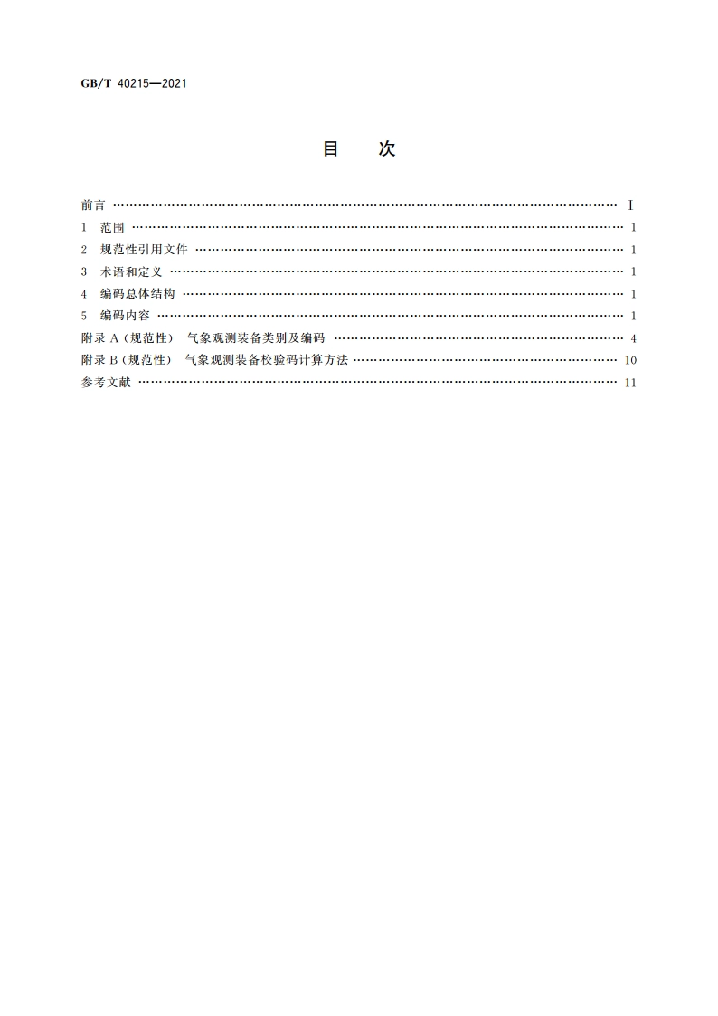 气象观测装备编码规则 GBT 40215-2021.pdf_第2页