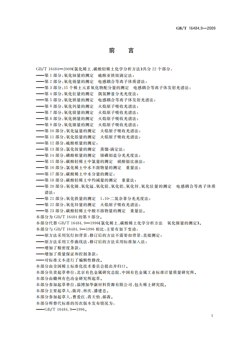 氯化稀土、碳酸轻稀土化学分析方法 第9部分：氧化镍量的测定 火焰原子吸收光谱法 GBT 16484.9-2009.pdf_第2页