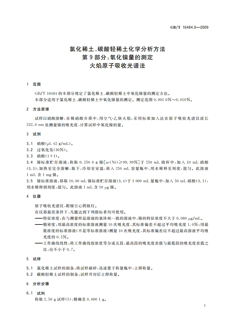 氯化稀土、碳酸轻稀土化学分析方法 第9部分：氧化镍量的测定 火焰原子吸收光谱法 GBT 16484.9-2009.pdf_第3页