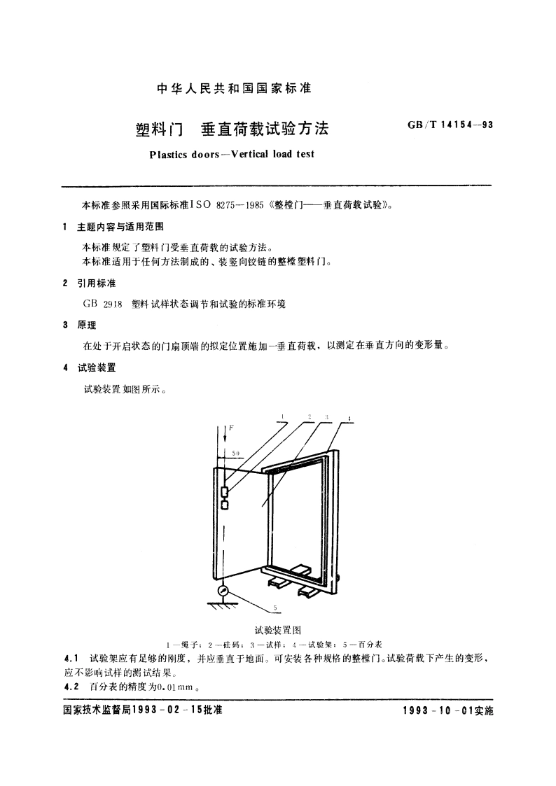 塑料门 垂直荷载试验方法 GBT 14154-1993.pdf_第3页