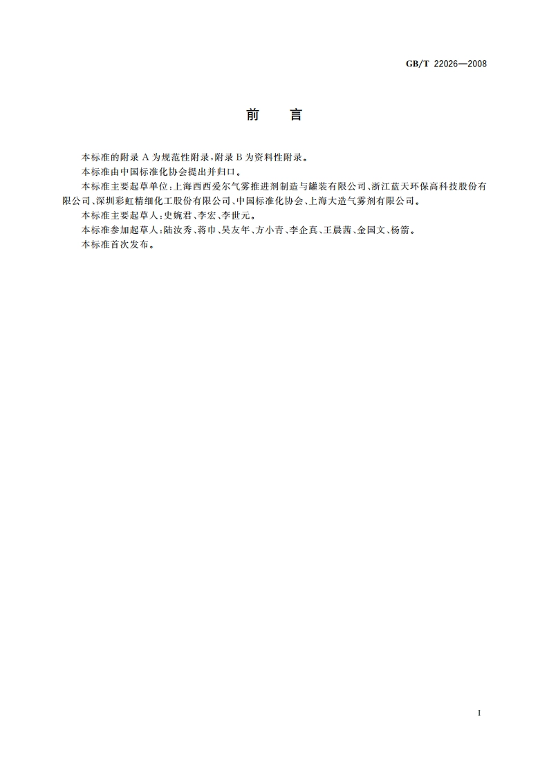 气雾剂级丙烷(A-108) GBT 22026-2008.pdf_第2页