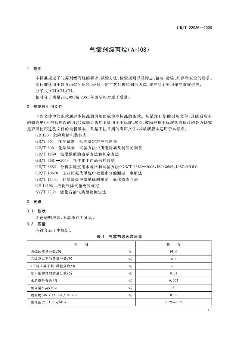 气雾剂级丙烷(A-108) GBT 22026-2008.pdf_第3页