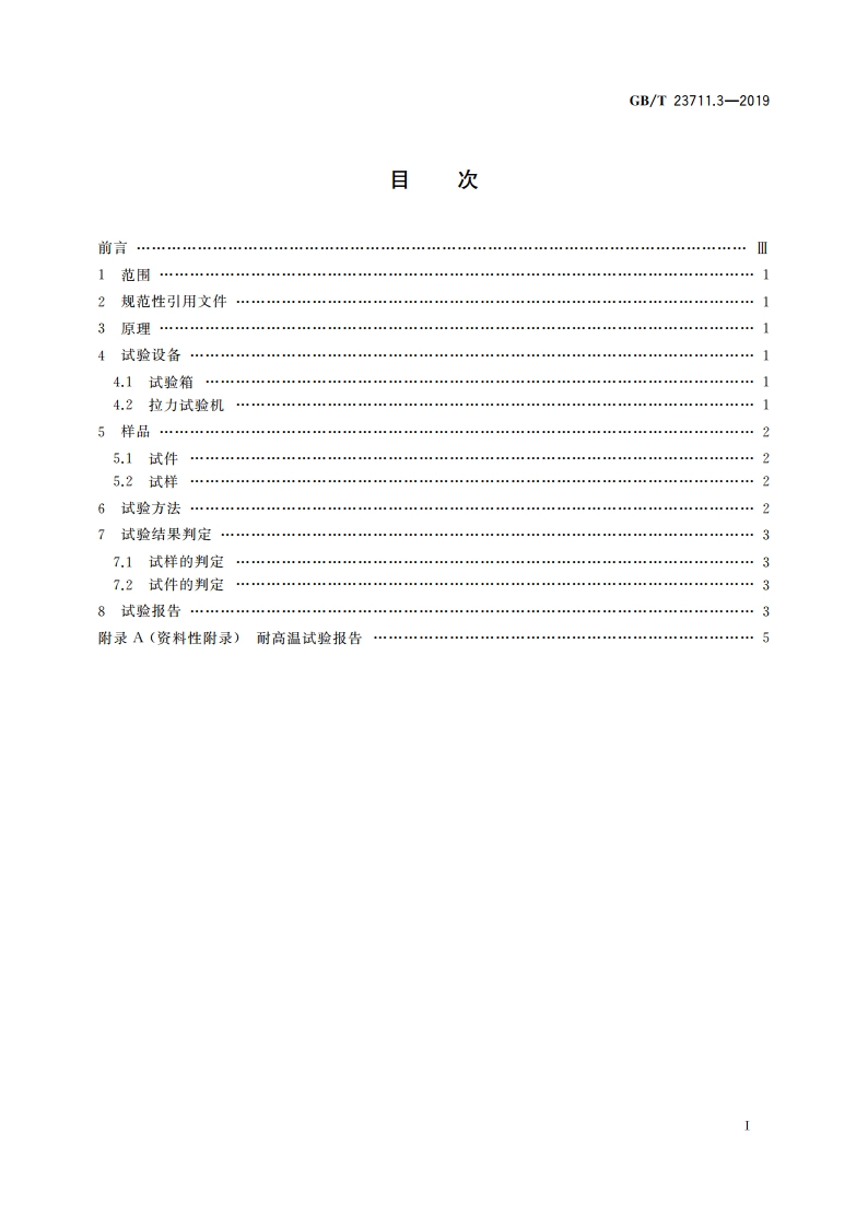 塑料衬里压力容器试验方法 第3部分：耐高温检验 GBT 23711.3-2019.pdf_第2页