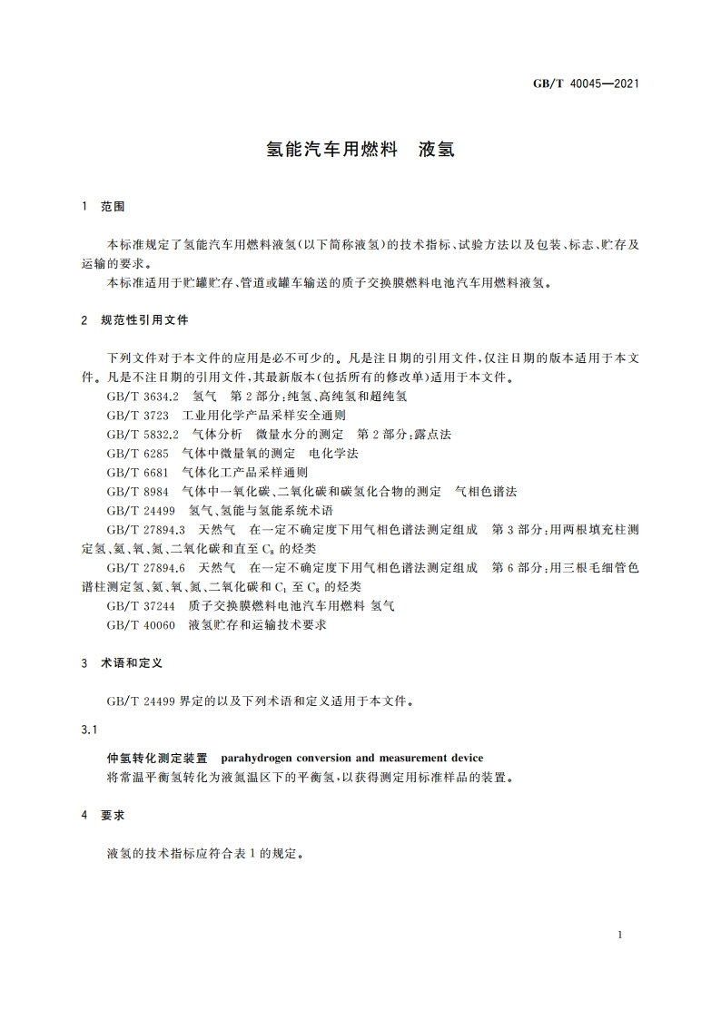 氢能汽车用燃料 液氢 GBT 40045-2021.pdf_第3页