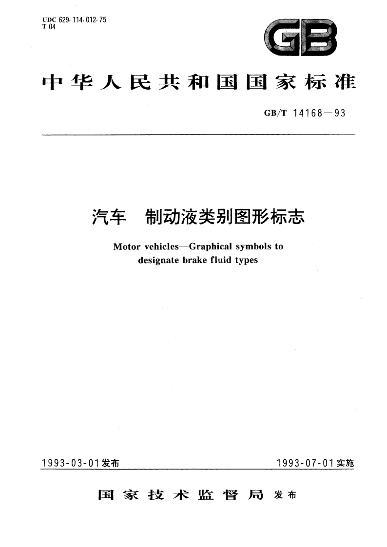 汽车 制动液类别图形标志 GBT 14168-1993.pdf_第1页
