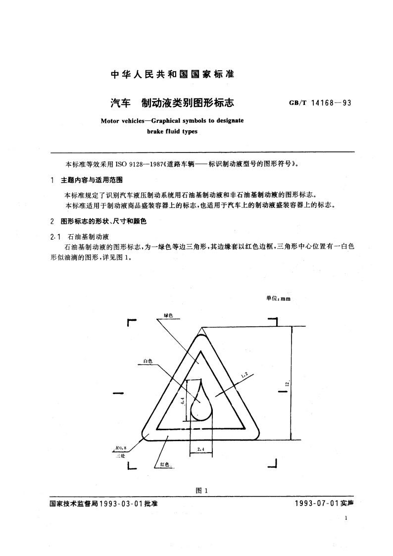 汽车 制动液类别图形标志 GBT 14168-1993.pdf_第2页