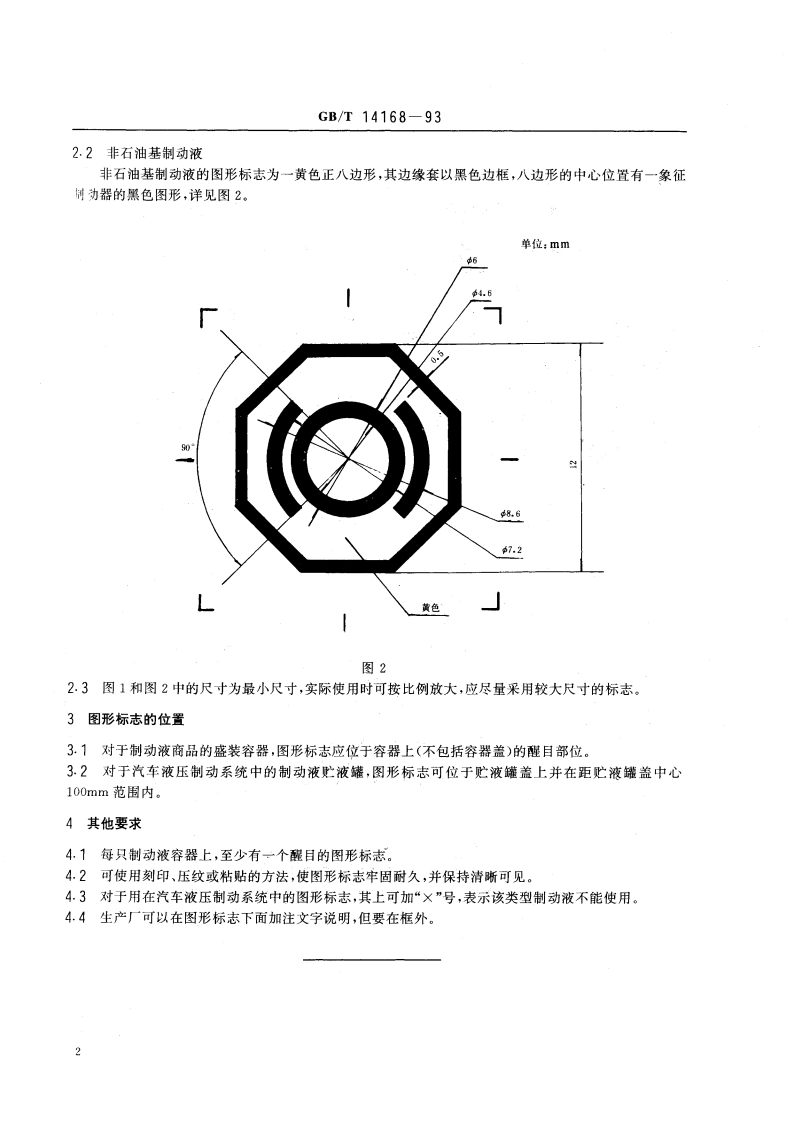 汽车 制动液类别图形标志 GBT 14168-1993.pdf_第3页