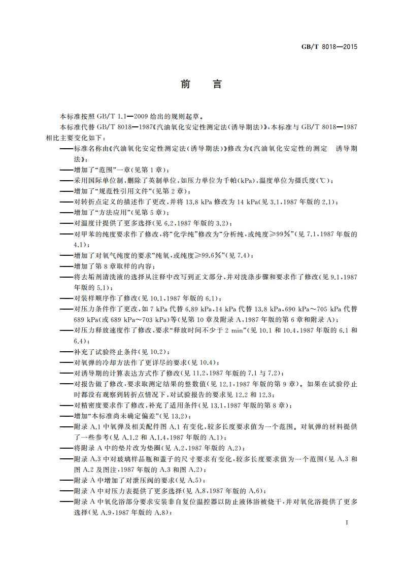 汽油氧化安定性的测定 诱导期法 GBT 8018-2015.pdf_第3页