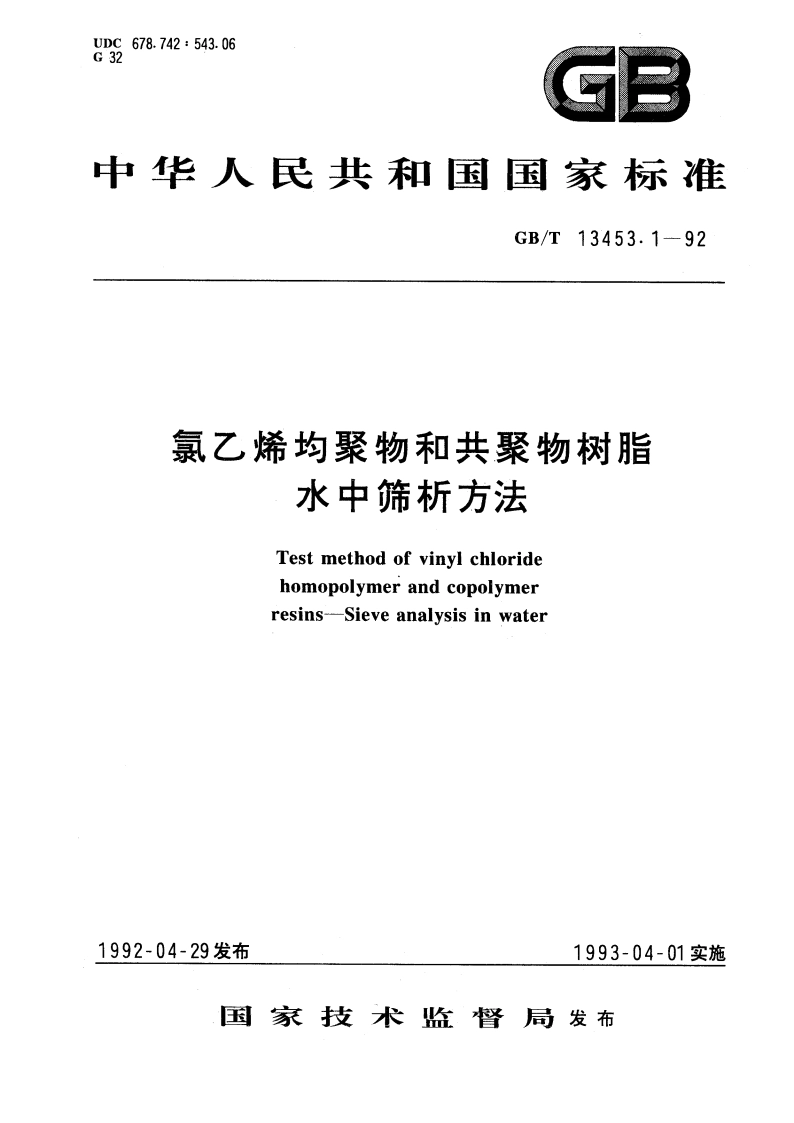 氯乙烯均聚物和共聚物树脂水中筛析方法 GBT 13453.1-1992.pdf_第1页