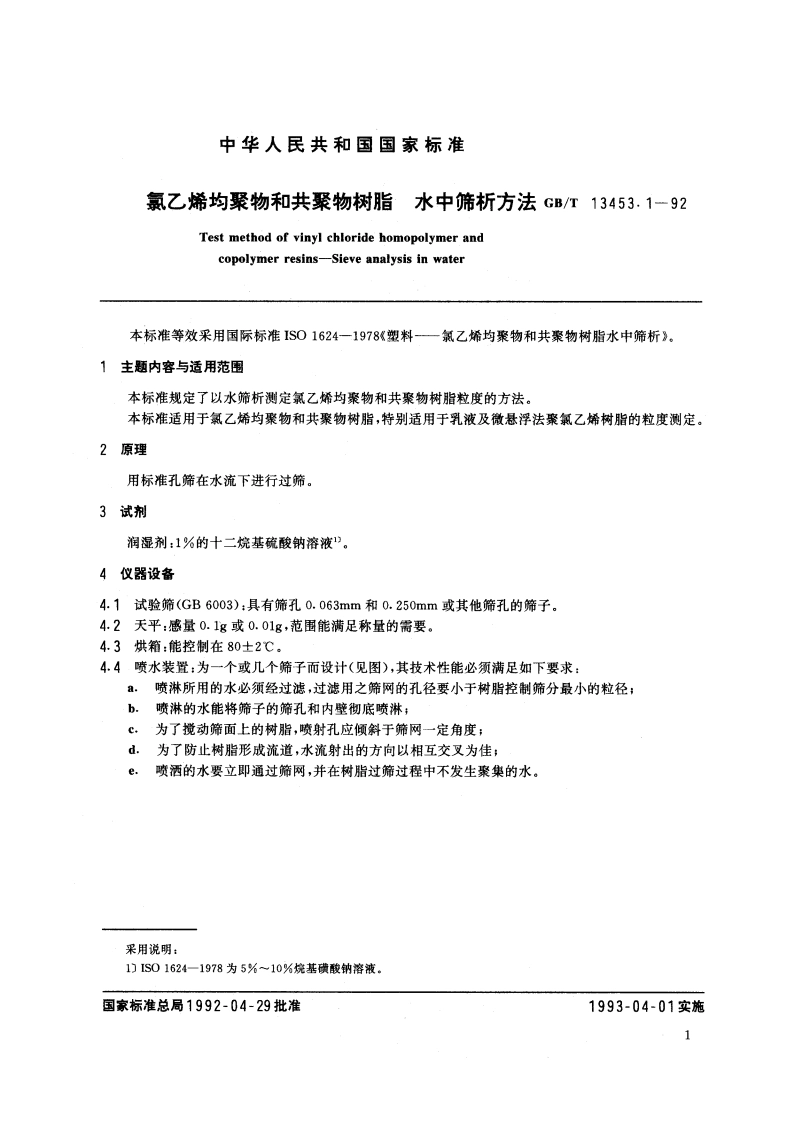 氯乙烯均聚物和共聚物树脂水中筛析方法 GBT 13453.1-1992.pdf_第2页