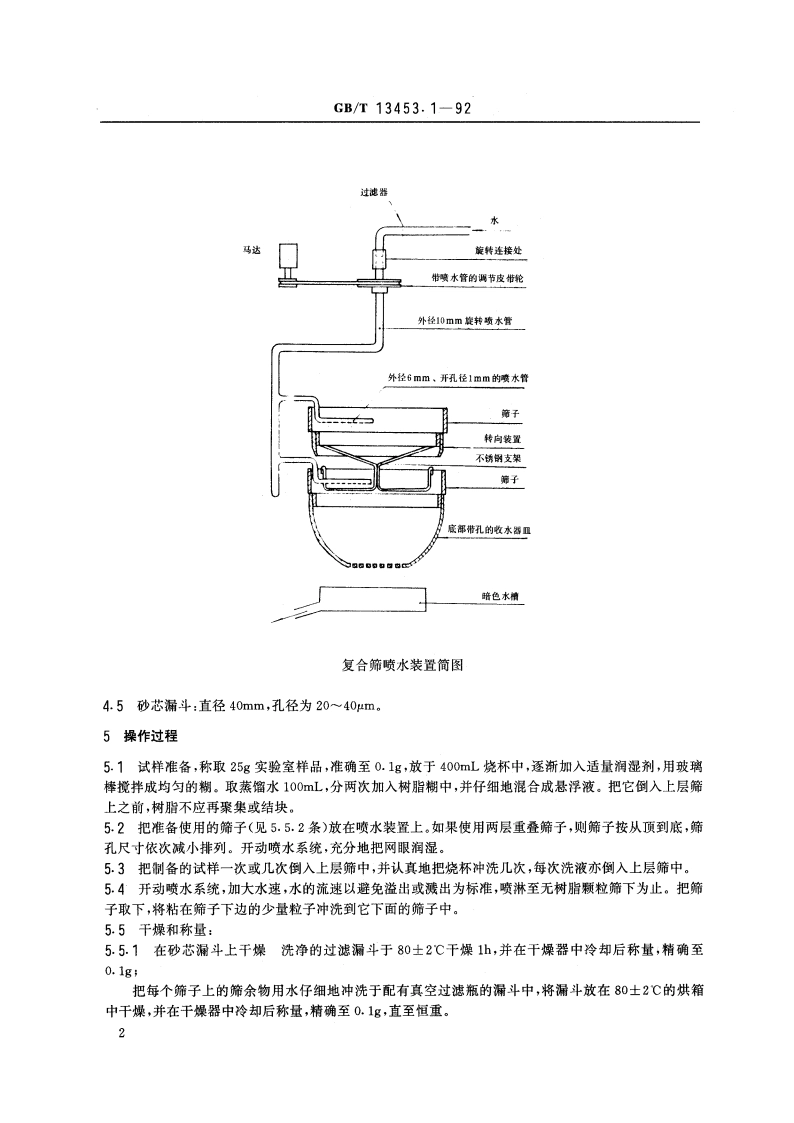 氯乙烯均聚物和共聚物树脂水中筛析方法 GBT 13453.1-1992.pdf_第3页