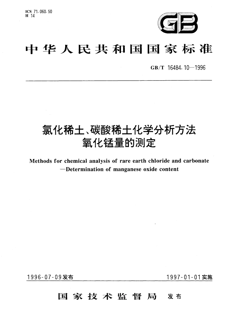 氯化稀土、碳酸稀土化学分析方法 氧化锰量的测定 GBT 16484.10-1996.pdf_第1页