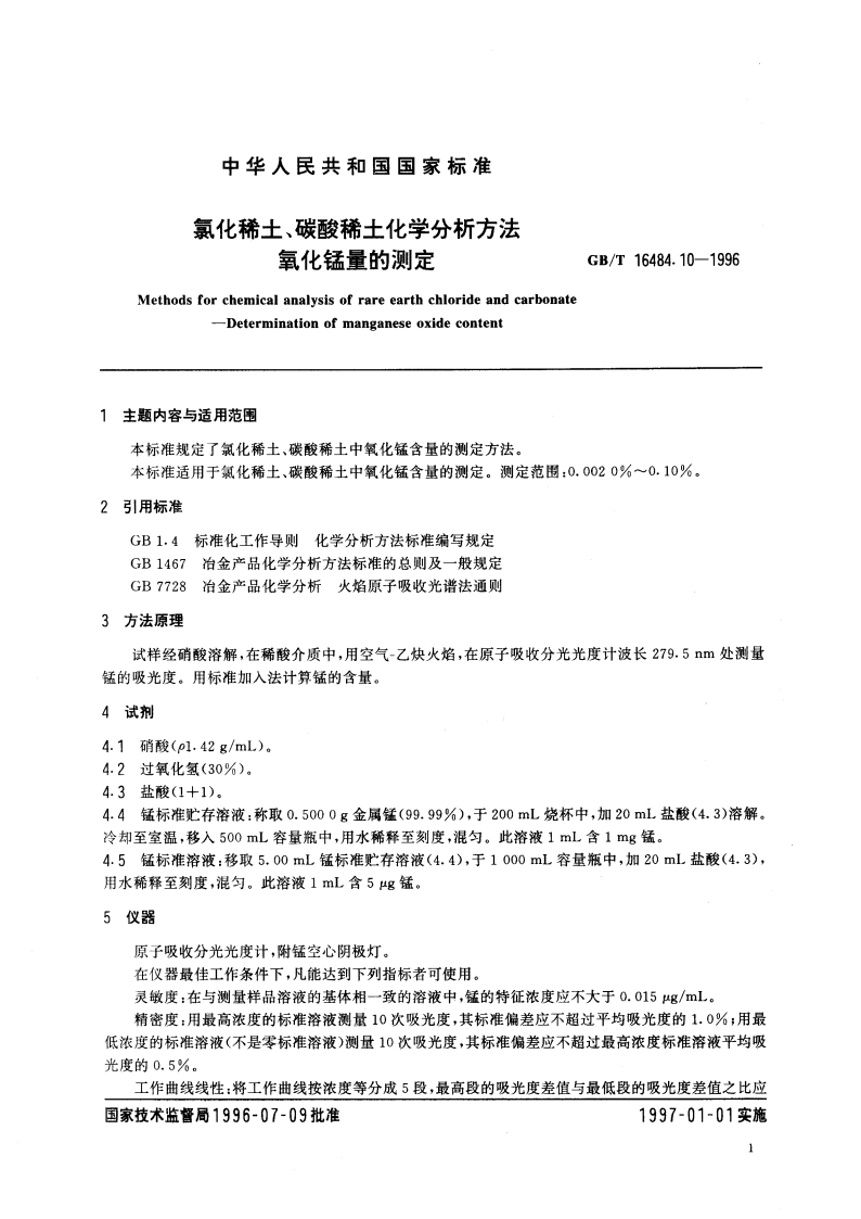 氯化稀土、碳酸稀土化学分析方法 氧化锰量的测定 GBT 16484.10-1996.pdf_第3页