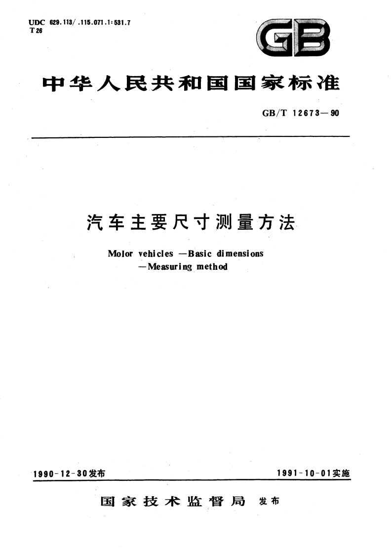 汽车主要尺寸测量方法 GBT 12673-1990.pdf_第1页