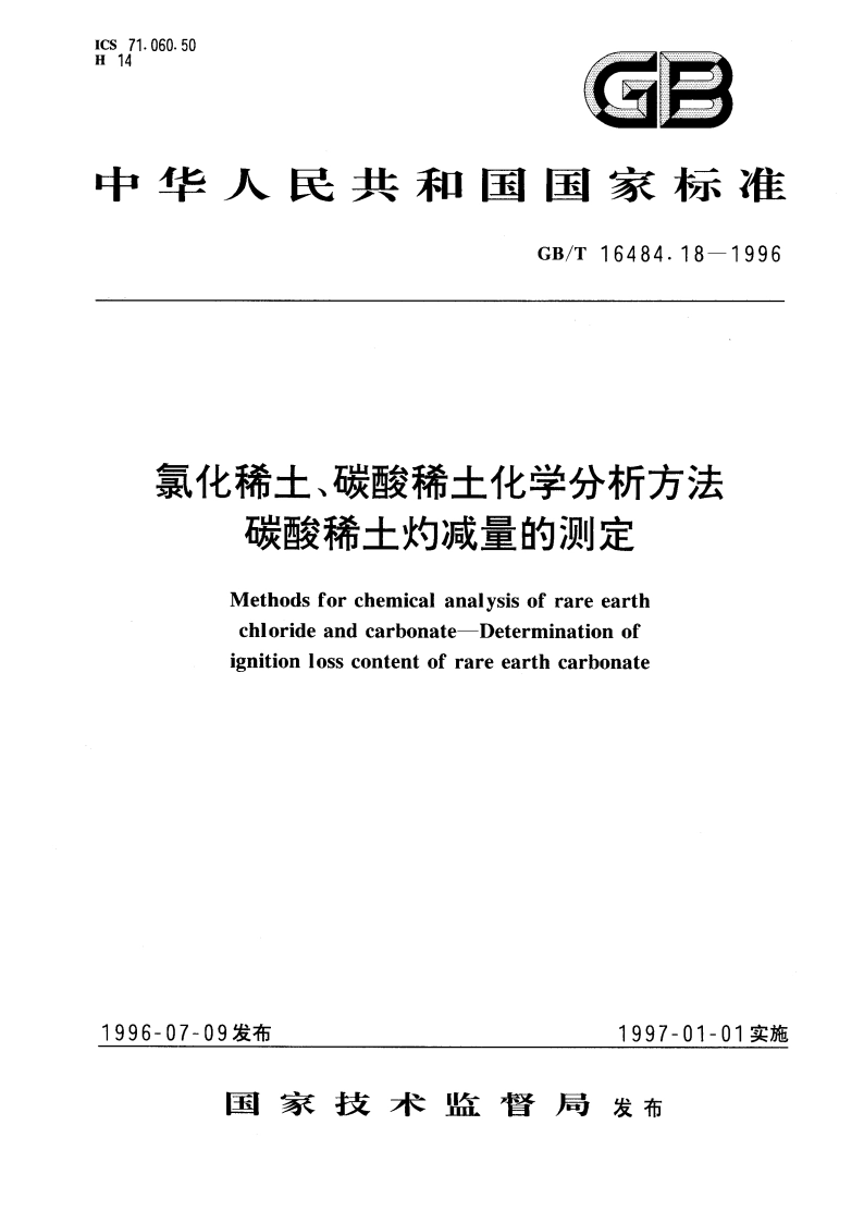 氯化稀土、碳酸稀土化学分析方法 碳酸稀土灼减量的测定 GBT 16484.18-1996.pdf_第1页