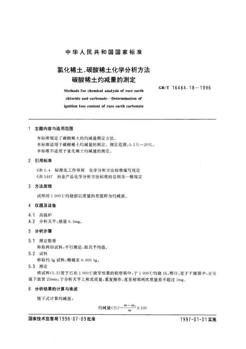 氯化稀土、碳酸稀土化学分析方法 碳酸稀土灼减量的测定 GBT 16484.18-1996.pdf_第3页