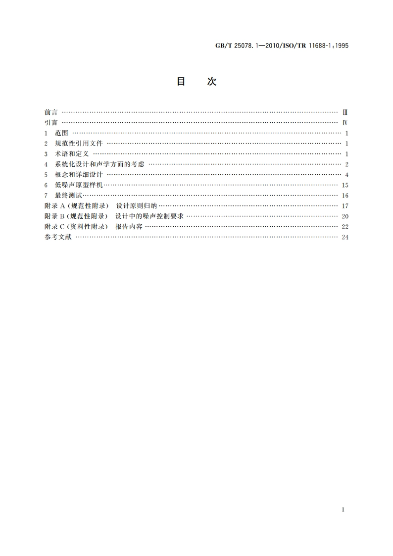声学 低噪声机器和设备设计实施建议 第1部分：规划 GBT 25078.1-2010.pdf_第2页