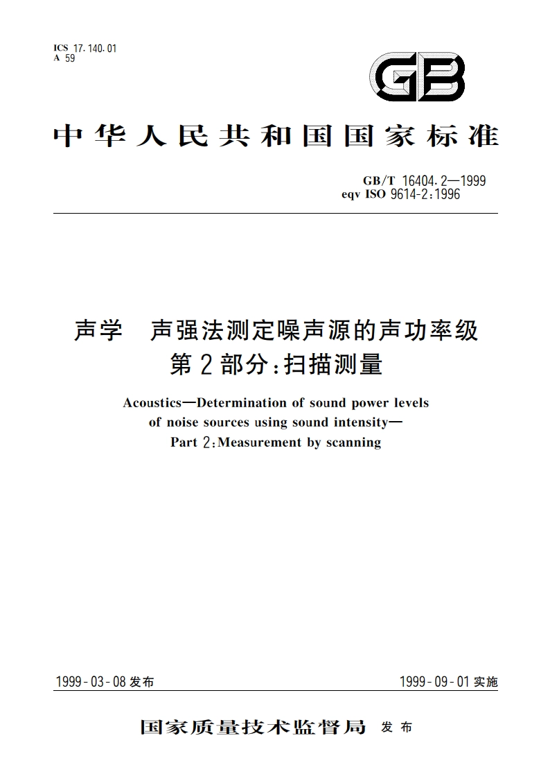 声学 声强法测定噪声源的声功率级 第2部分：扫描测量 GBT 16404.2-1999.pdf_第1页