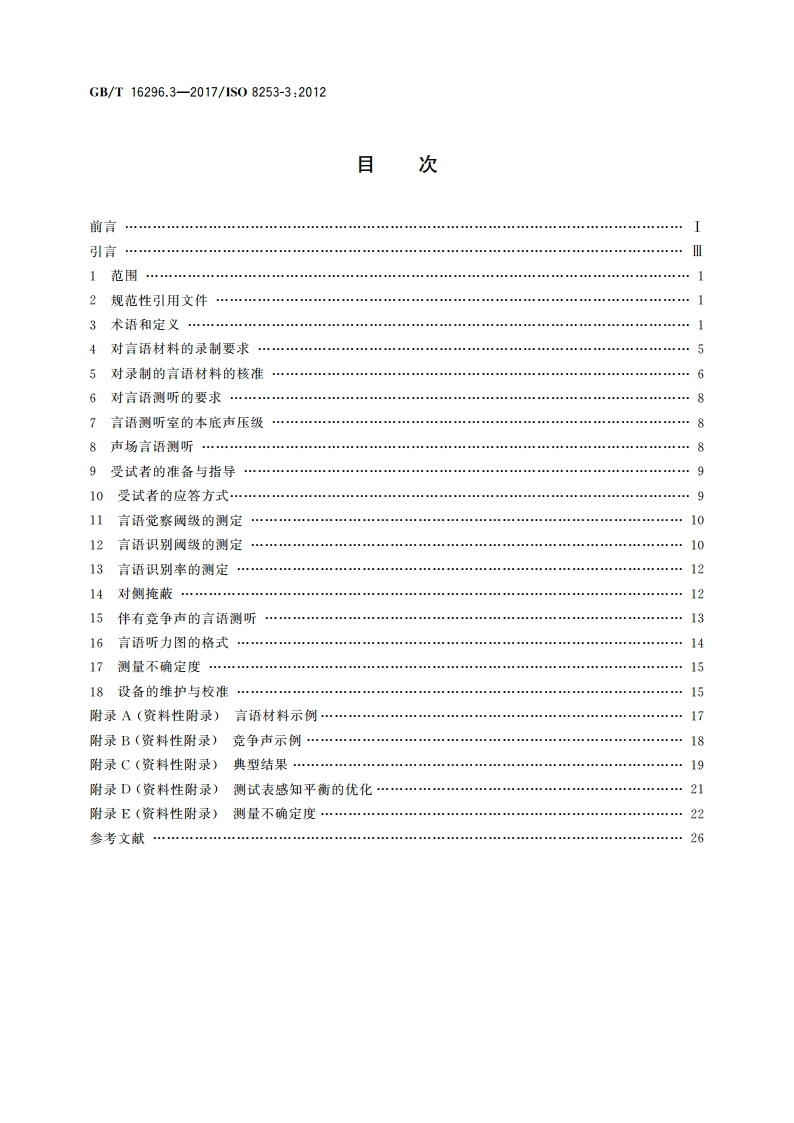 声学 测听方法 第3部分：言语测听 GBT 16296.3-2017.pdf_第2页