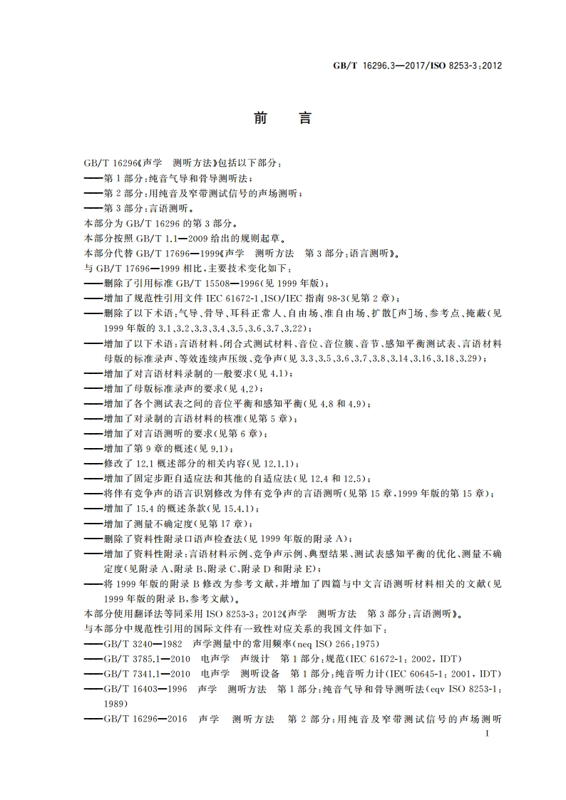 声学 测听方法 第3部分：言语测听 GBT 16296.3-2017.pdf_第3页