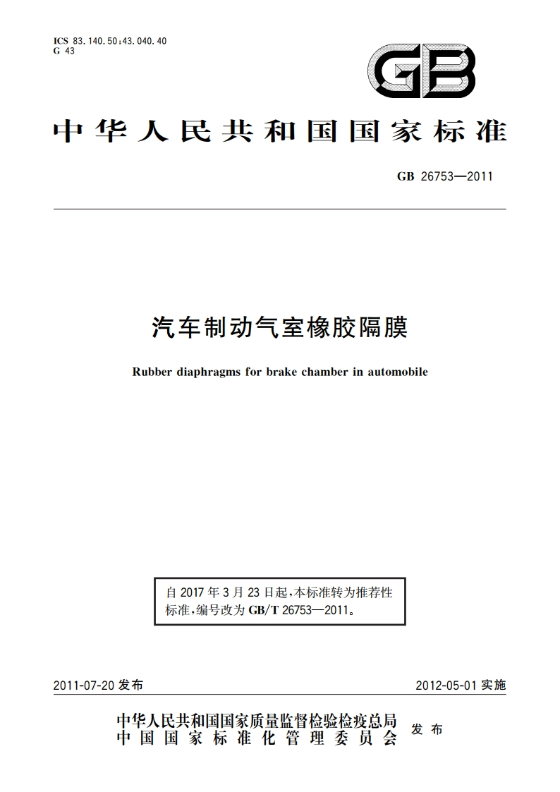 汽车制动气室橡胶隔膜 GBT 26753-2011.pdf_第1页