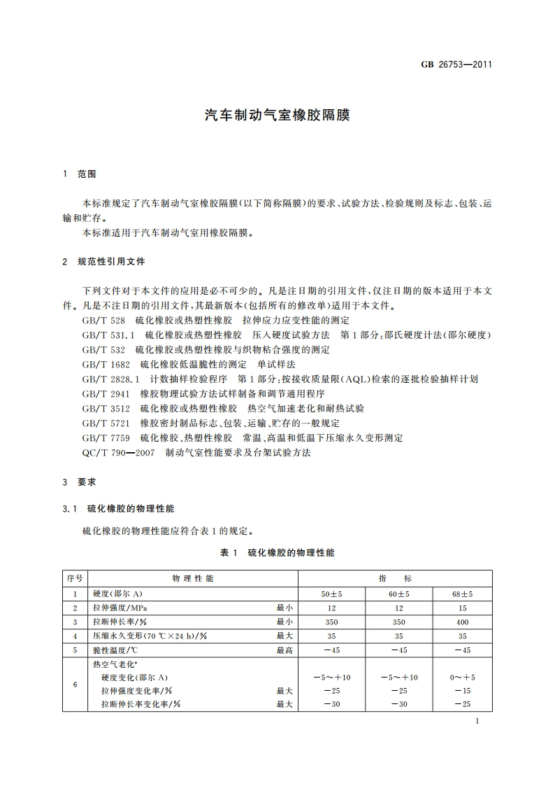 汽车制动气室橡胶隔膜 GBT 26753-2011.pdf_第3页