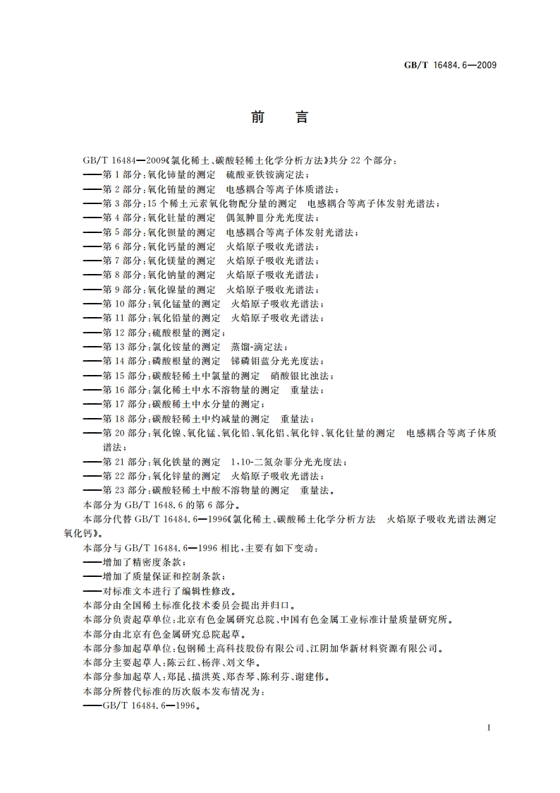 氯化稀土、碳酸轻稀土化学分析方法 第6部分：氧化钙量的测定 火焰原子吸收光谱法 GBT 16484.6-2009.pdf_第2页
