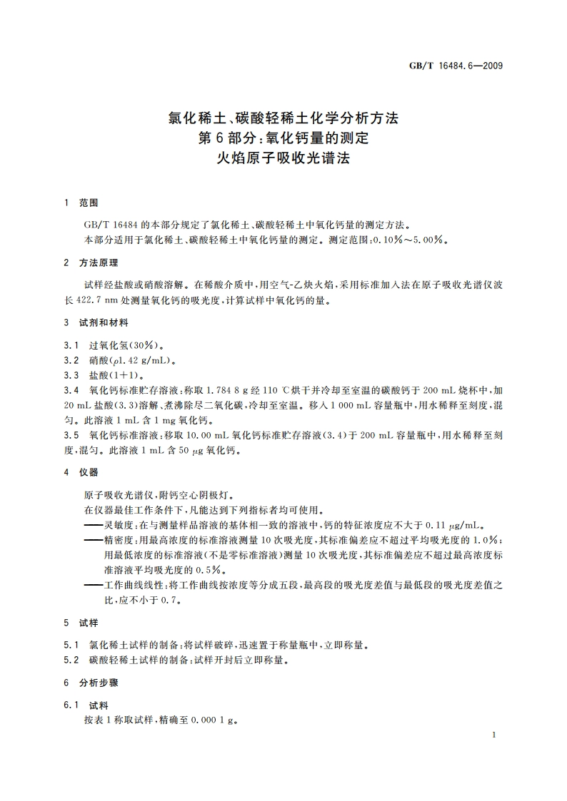 氯化稀土、碳酸轻稀土化学分析方法 第6部分：氧化钙量的测定 火焰原子吸收光谱法 GBT 16484.6-2009.pdf_第3页
