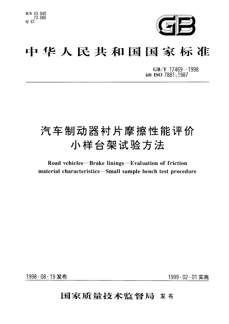 汽车制动器衬片摩擦性能评价 小样台架试验方法 GBT 17469-1998.pdf_第1页