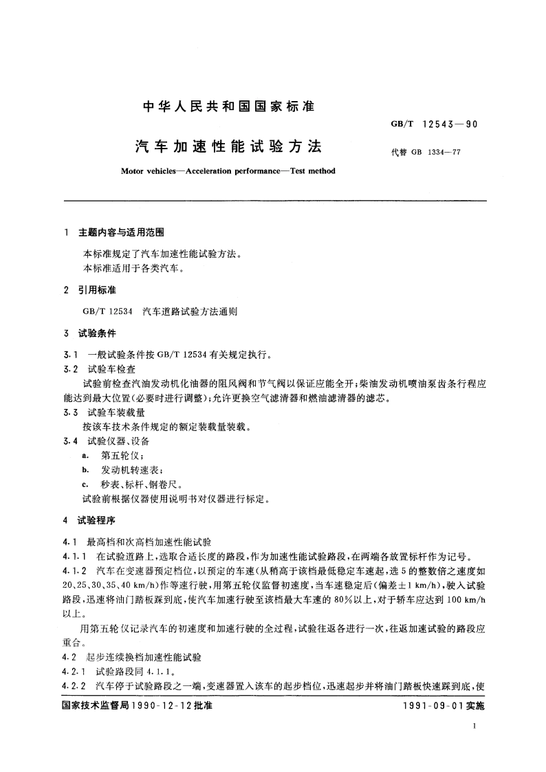 汽车加速性能试验方法 GBT 12543-1990.pdf_第2页
