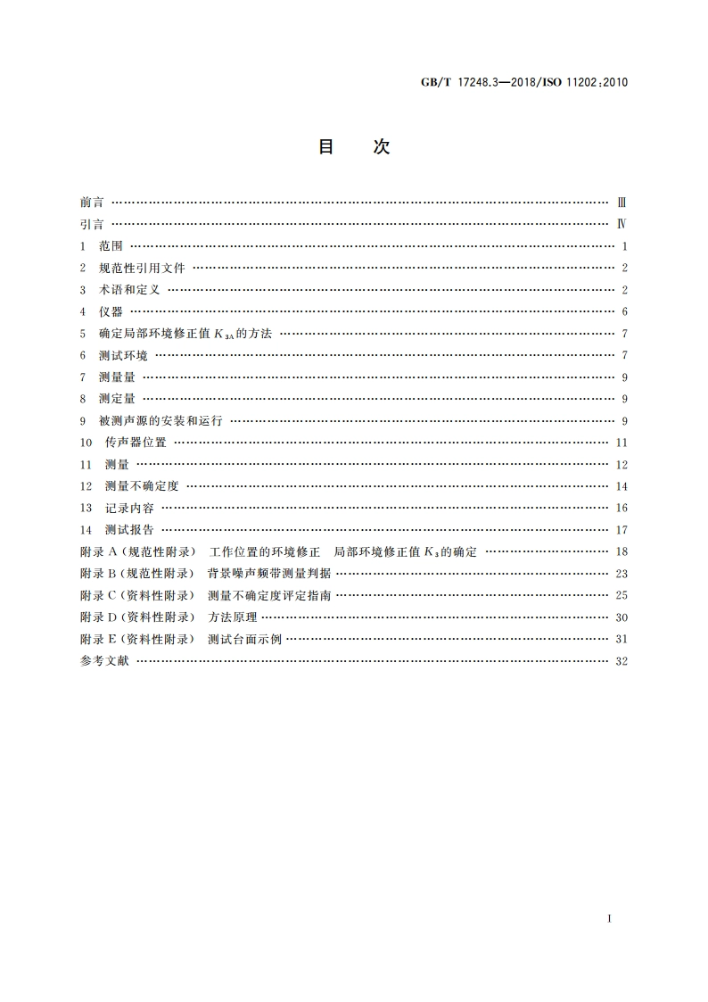声学 机器和设备发射的噪声 采用近似环境修正测定工作位置和其他指定位置的发射声压级 GBT 17248.3-2018.pdf_第2页