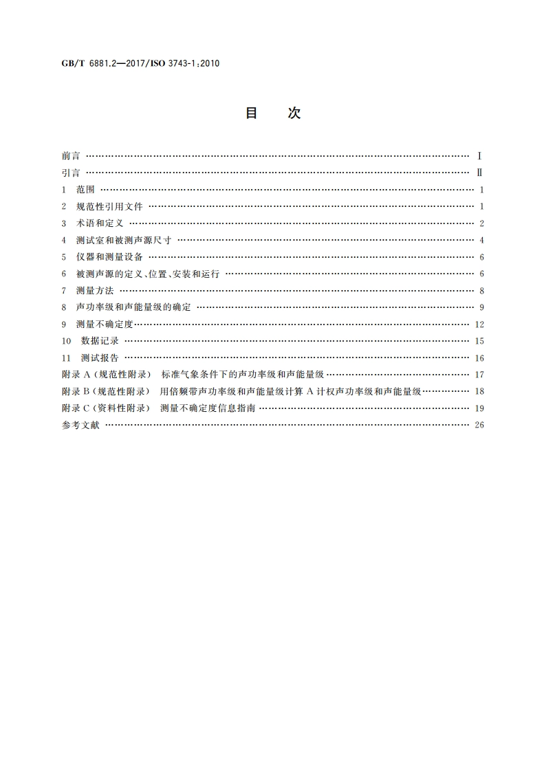 声学 声压法测定噪声源声功率级和声能量级 混响场内小型可移动声源工程法 硬壁测试室比较法 GBT 6881.2-2017.pdf_第2页